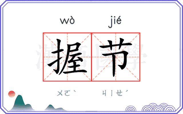 握节