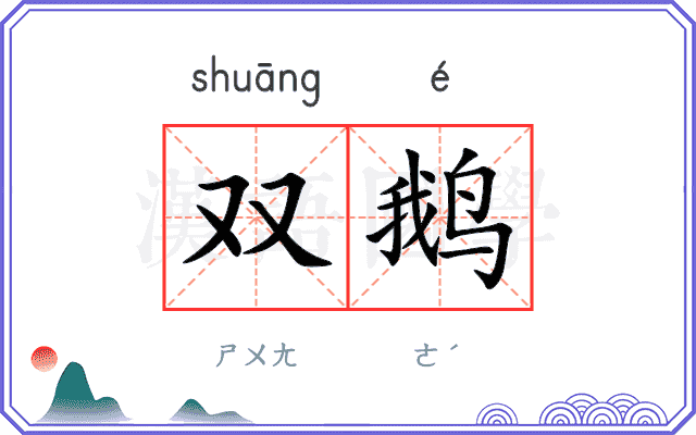 双鹅
