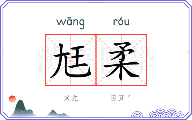 尪柔