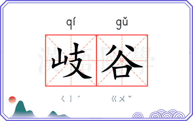岐谷