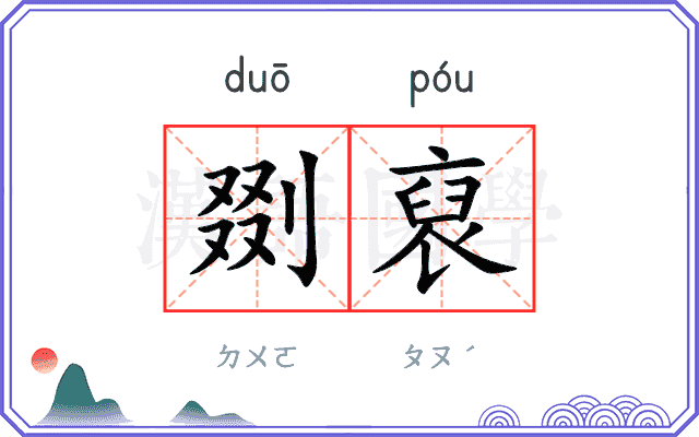 剟裒