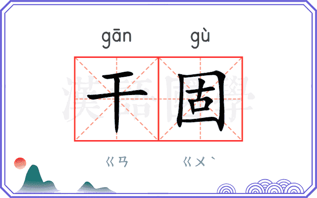 干固