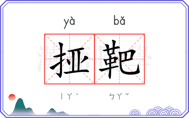 挜靶