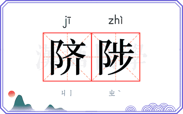 𬯀陟