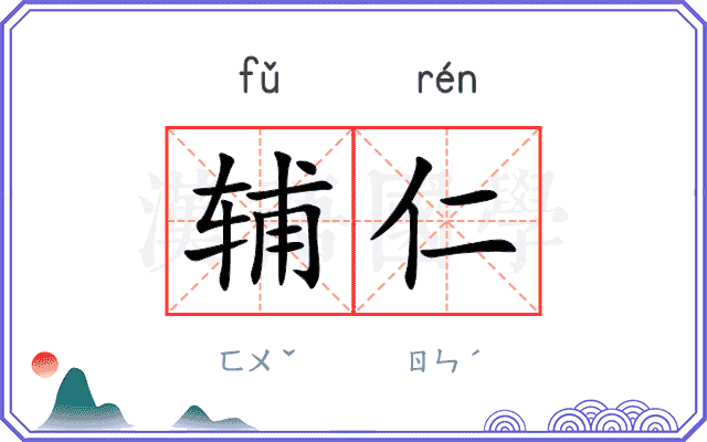辅仁