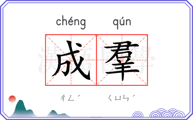 成羣