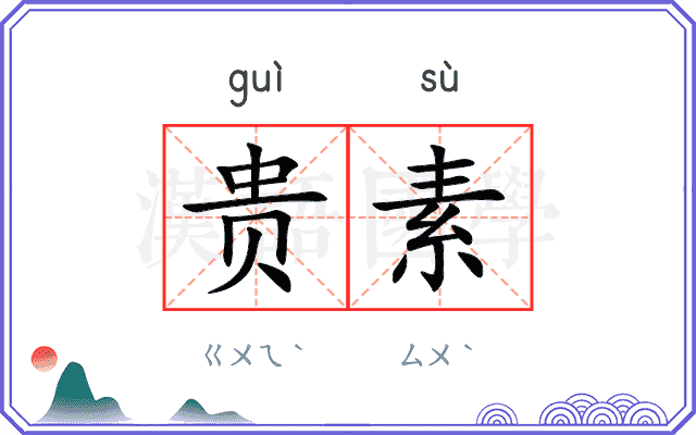 贵素