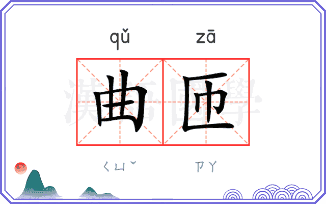 曲匝