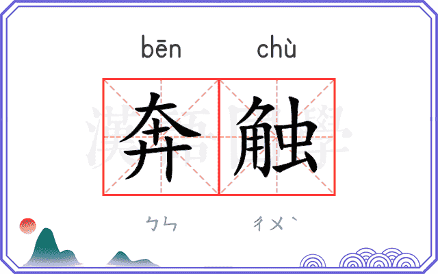 奔触