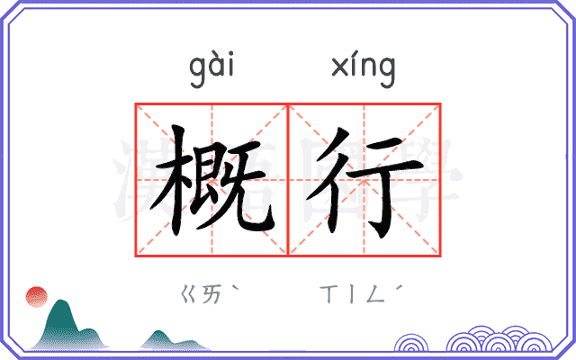 概行