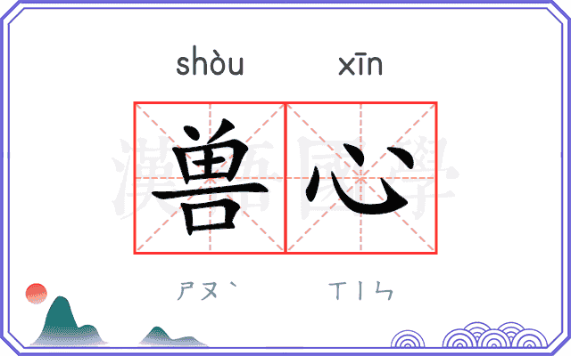 兽心