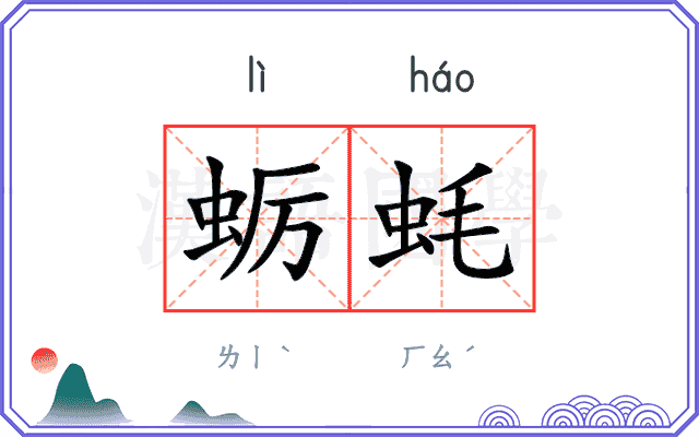 蛎蚝