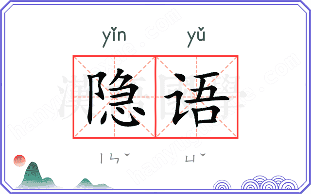 隐语