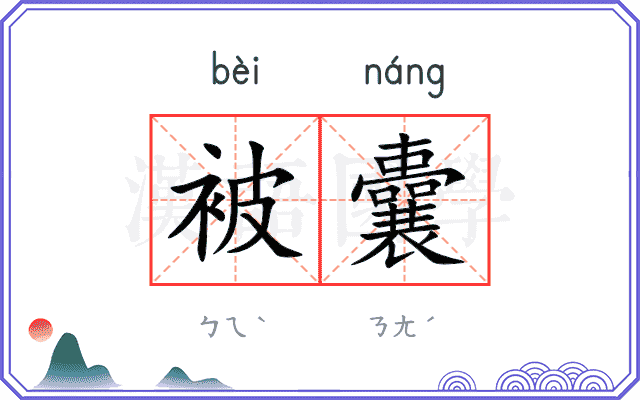 被囊