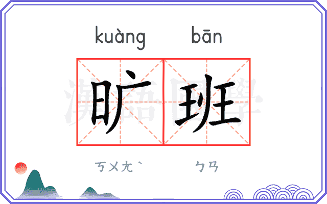 旷班