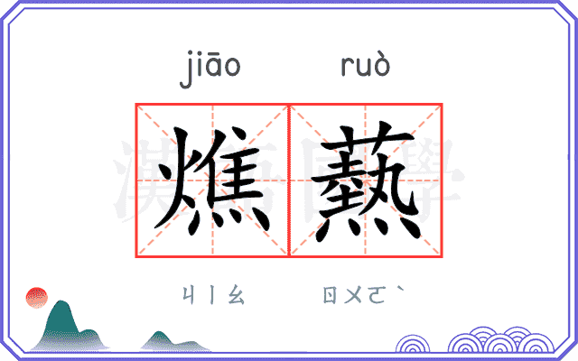 燋爇