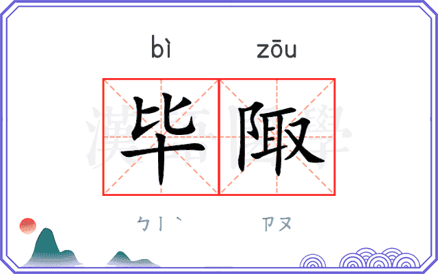 毕陬