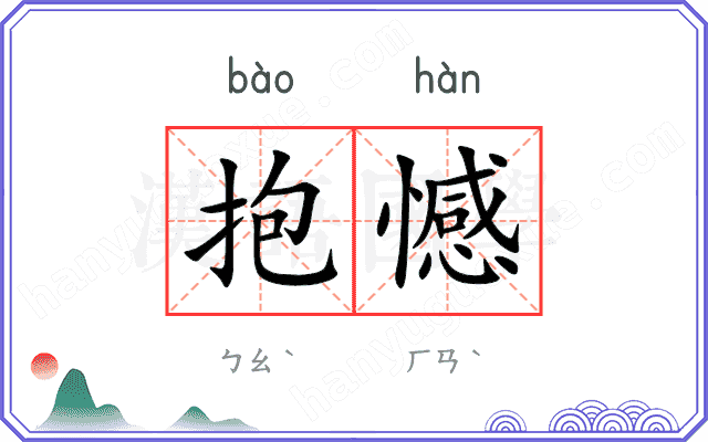 抱憾