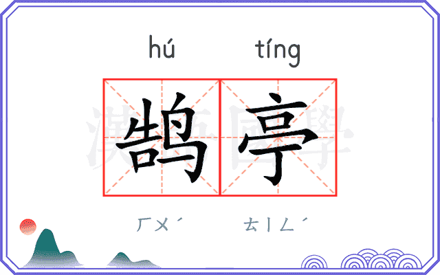 鹄亭