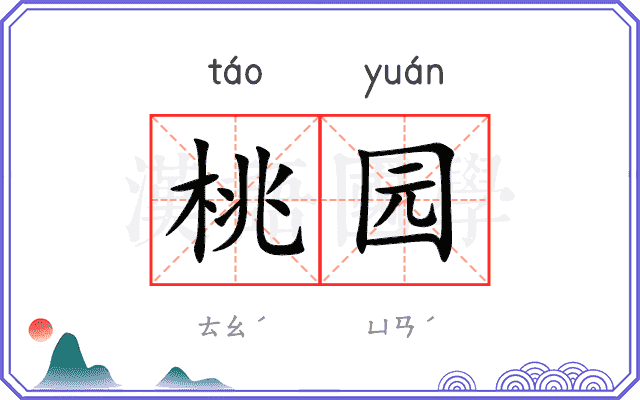 桃园