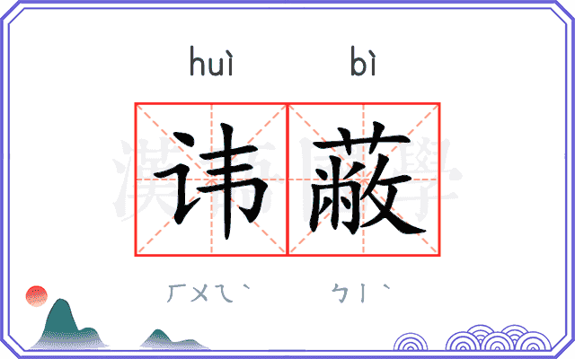 讳蔽