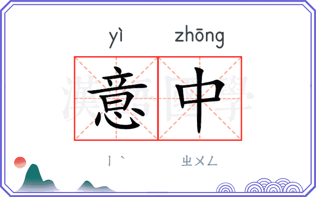 意中