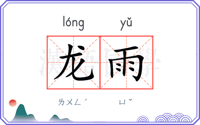龙雨