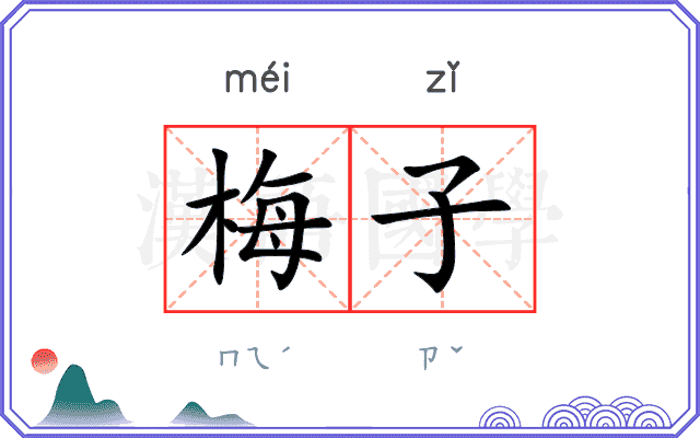 梅子
