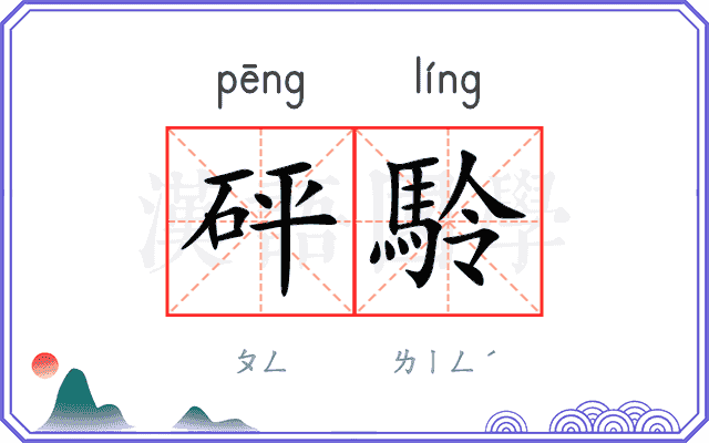 砰駖