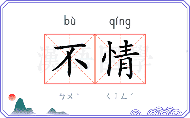 不情