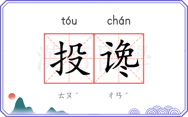 投谗