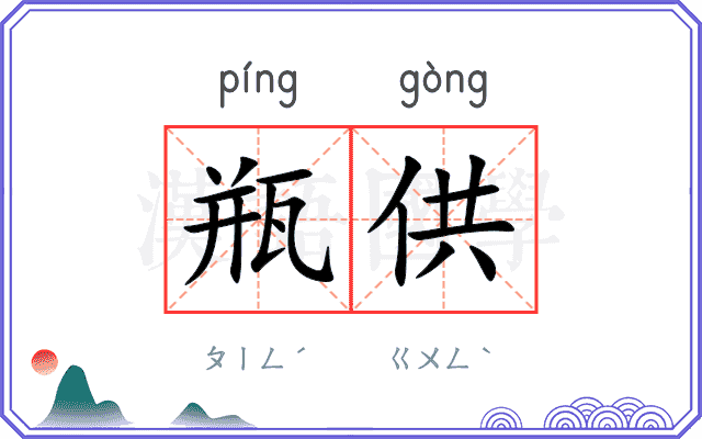 瓶供