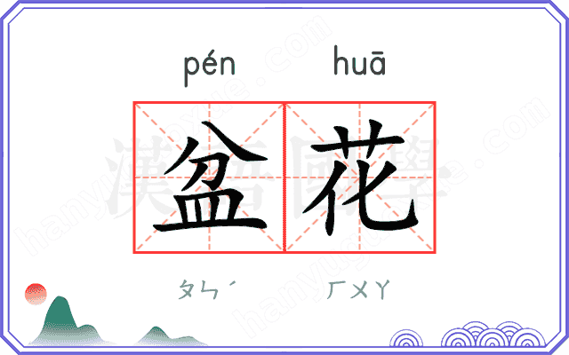 盆花