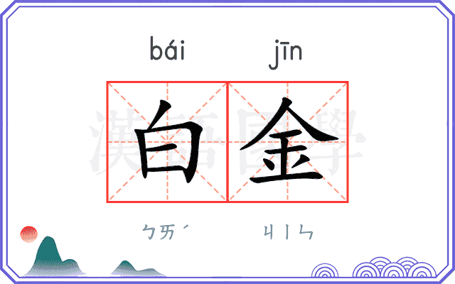 白金