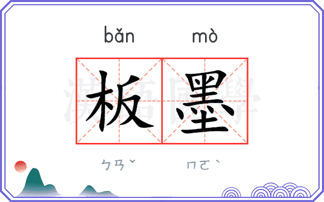 板墨