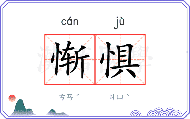 惭惧