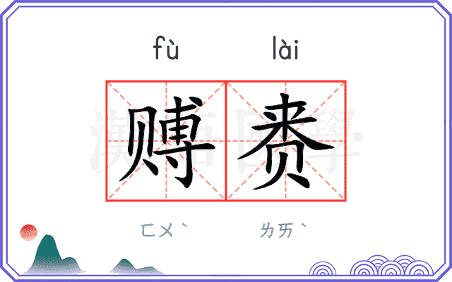 赙赉