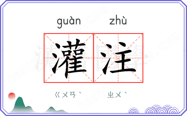 灌注