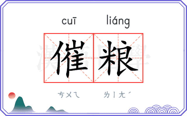 催粮