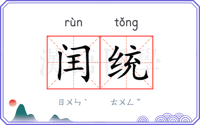 闰统