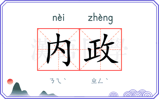 内政