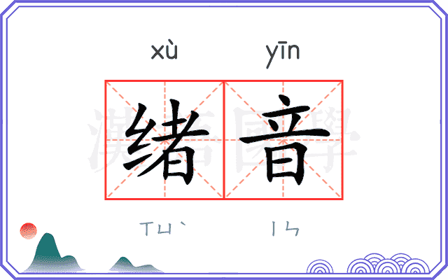 绪音