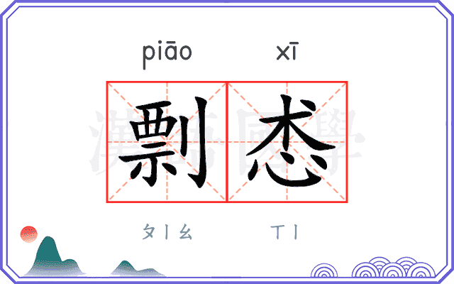 剽怸