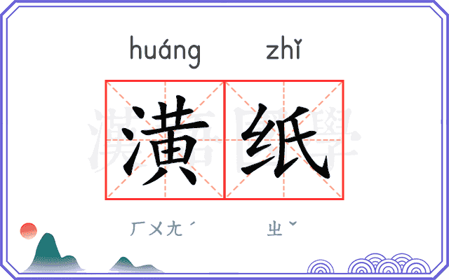 潢纸