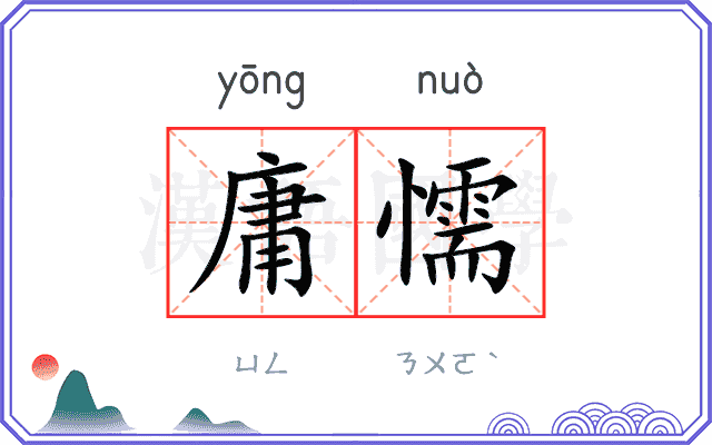 庸懦