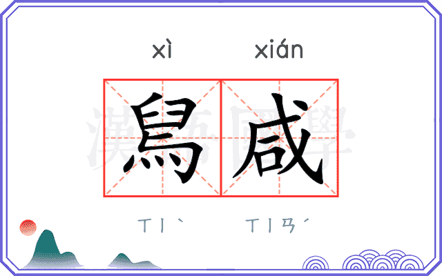 舃咸