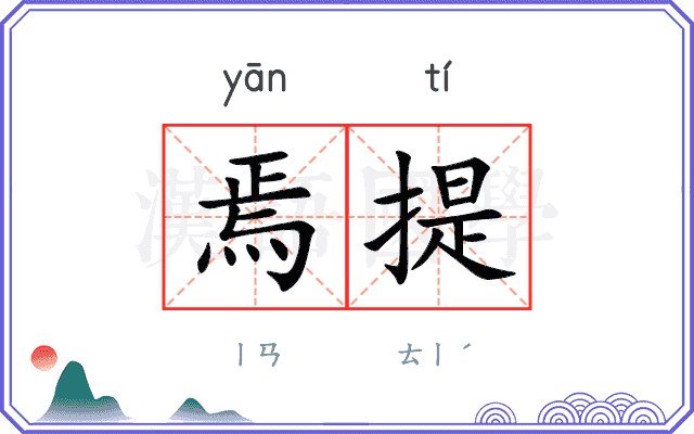 焉提
