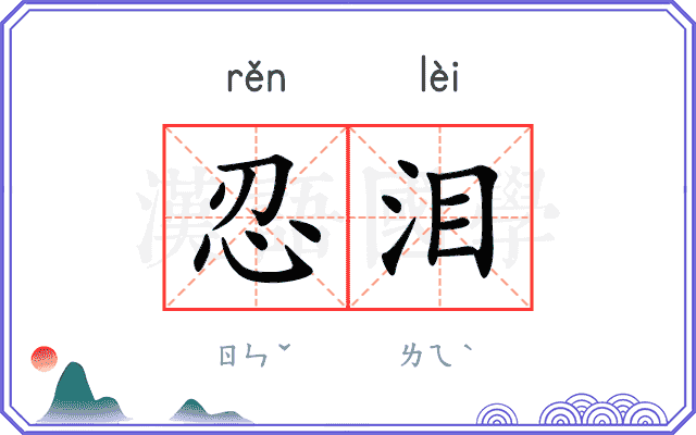 忍泪