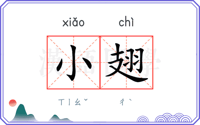 小翅