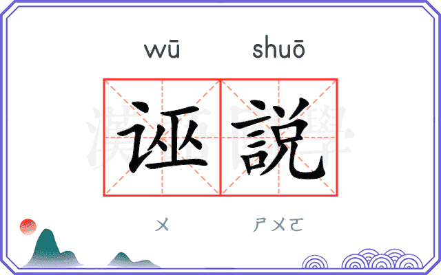 诬説